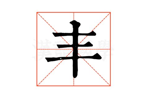 豐字五行|康熙字典：丰的字义解释，拼音，笔画，五行属性，丰的起名寓意。